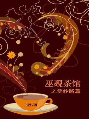 cover image of 巫觋茶馆之浣纱路篇（简体字版）